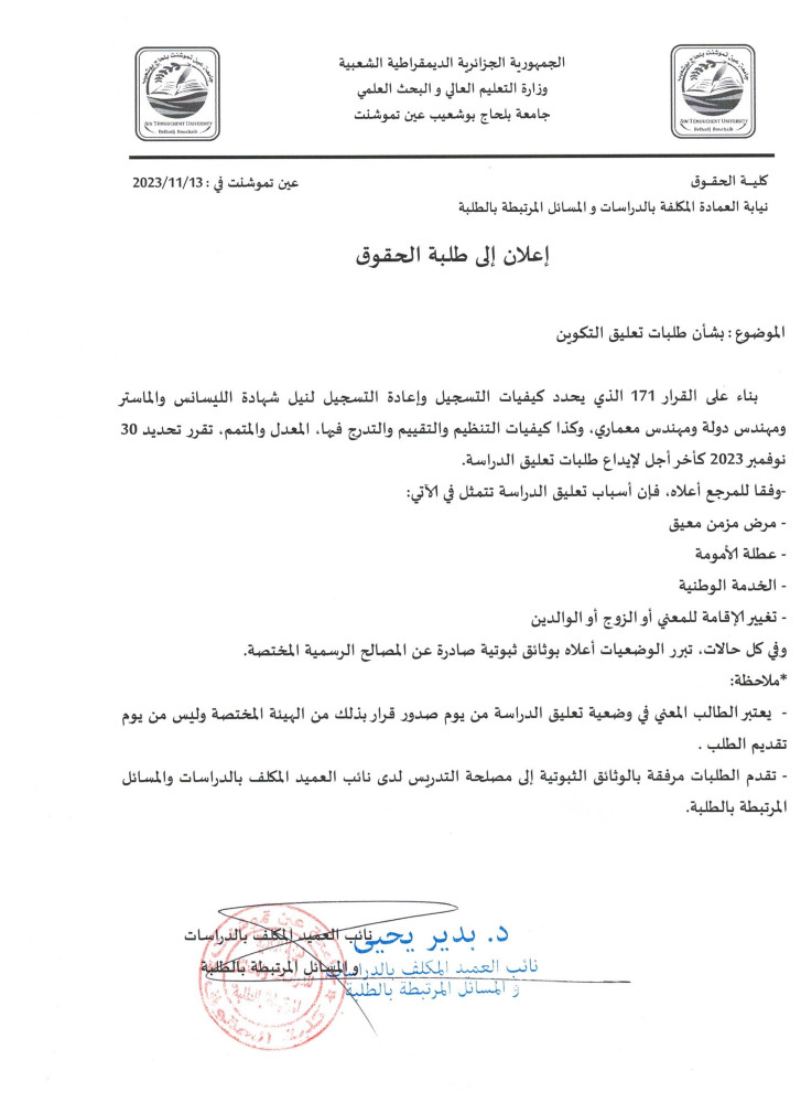 تعليق التكوين‎